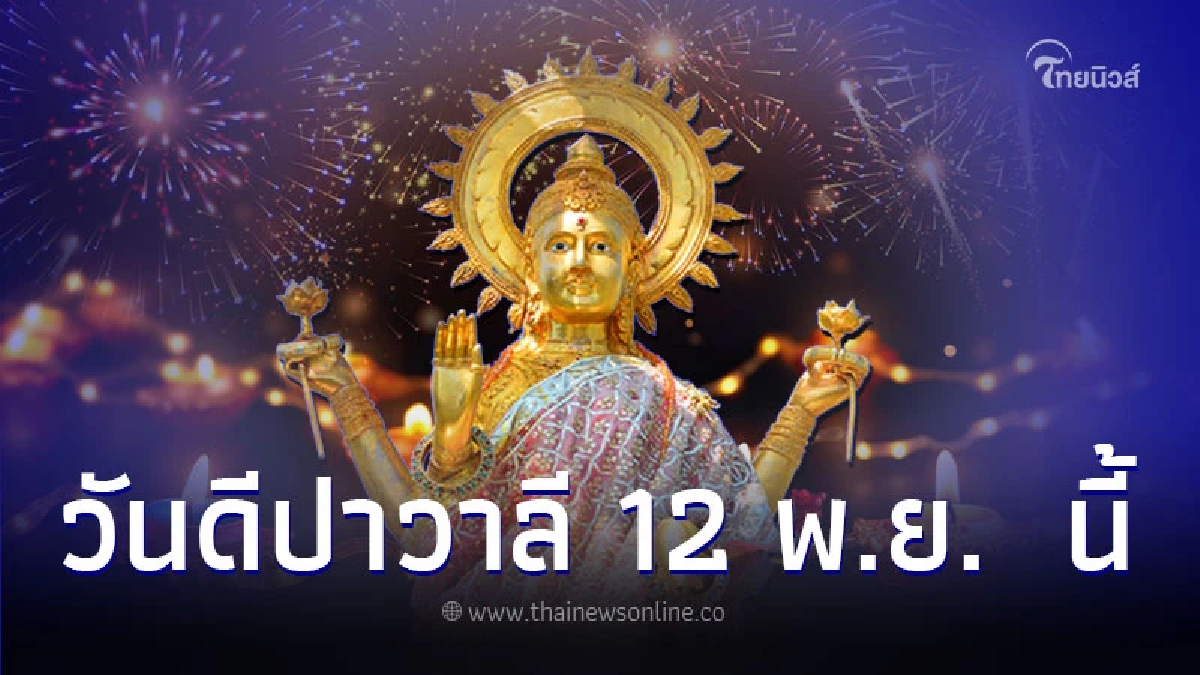 วันดีปาวาลี เทศกาลสำคัญ ของชาวฮินดู 12 พ.ย. นี้ วันดีปาวาลี เทศกาลสำคัญ ของชาวฮินดู 12 พ.ย. นี้