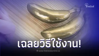 ชาวเน็ตฮือฮา "กล้วยเหล็ก" แปลกใจสงสัยวิธีการใช้งาน ก่อนบริษัทผู้ผลิตเฉลย