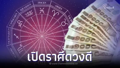 "หมอไก่ พ.พาทินี" เผยราศีไหน การเงิน-การเงิน ปังสุดๆส่งท้ายปี 2566 "หมอไก่ พ.พาทินี" เผยราศีไหน การเงิน-การเงิน ปังสุดๆส่งท้ายปี 2566
