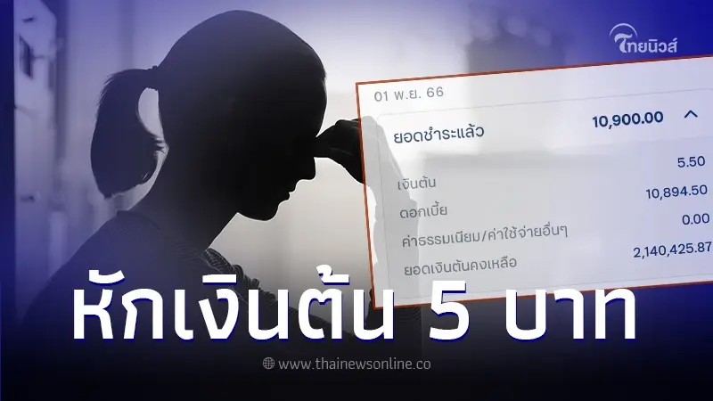 สาวตัดพ้อ ผ่อนบ้านเดือนละหมื่นกว่า แต่หักต้นแค่ 5 บาท ลั่น ชาติไหนจะหมดเนี่ย สาวตัดพ้อ ผ่อนบ้านเดือนละหมื่นกว่า แต่หักต้นแค่ 5 บาท ลั่น ชาติไหนจะหมดเนี่ย