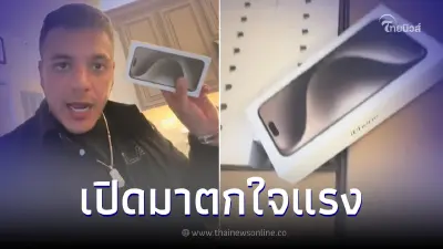 หนุ่มอึ้ง! สั่ง iPhone 15 Pro Max 4 เครื่อง พอเปิดมาพบ 60 เครื่อง มูลค่ากว่า 3 ล้าน