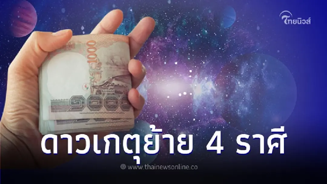 ดาวเกตุย้าย ส่งผลดีถึง 4 ราศี วันสุดท้ายของปี พบความสำเร็จ ได้เงินก้อนใหญ่