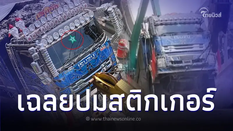 ปธ.สหพันธ์ขนส่งฯ ตอบแล้ว สติกเกอร์รูปดาว ติดหน้ารถบรรทุกคืออะไร