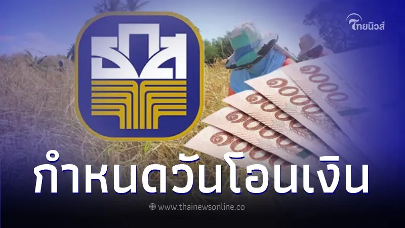 ด่วน! ธ.ก.ส. อนุมัติเงินช่วยเหลือชาวนาไร่ละ 1,000 บาทแล้ว เริ่ม 27 พ.ย. 66 ด่วน! ธ.ก.ส. อนุมัติเงินช่วยเหลือชาวนาไร่ละ 1,000 บาทแล้ว เริ่ม 27 พ.ย. 66