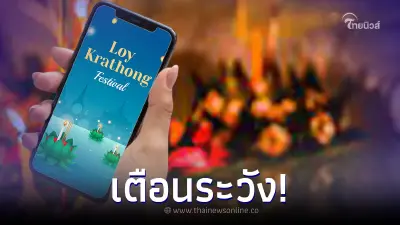 ตำรวจไซเบอร์ เตือนภัย ลอยกระทงออนไลน์เสี่ยงสูญเงินเกลี้ยงบัญชี