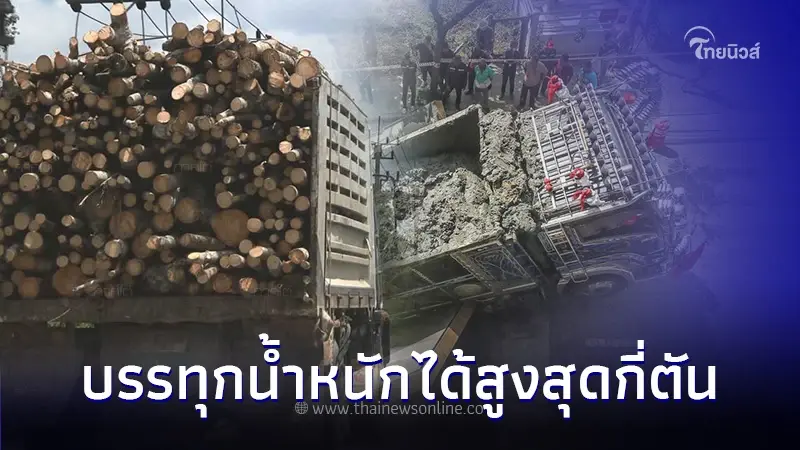 ไขข้อสงสัย รถบรรทุก-สิบล้อ บรรทุกน้ำหนักได้สูงสุดกี่ตัน ถึงไม่ผิดกฎหมาย? ไขข้อสงสัย รถบรรทุก-สิบล้อ บรรทุกน้ำหนักได้สูงสุดกี่ตัน ถึงไม่ผิดกฎหมาย?