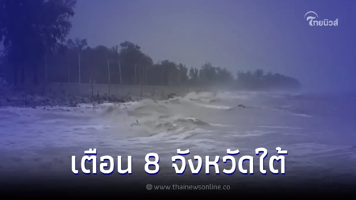 กรมอุตุฯ ภาคใต้ประกาศเตือนด่วน 'ฉบับ 10' มรสุมเข้า ฝนกระหน่ำคลื่นลมแรง กรมอุตุฯ ภาคใต้ประกาศเตือนด่วน 'ฉบับ 10' มรสุมเข้า ฝนกระหน่ำคลื่นลมแรง