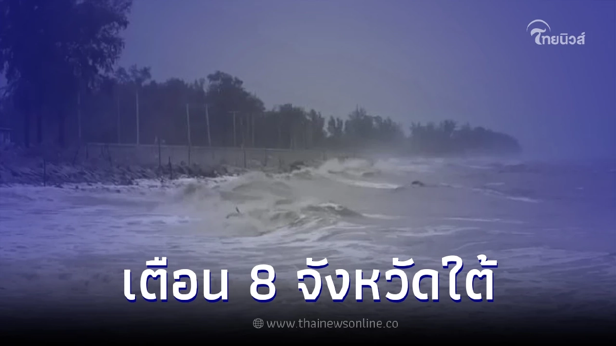 กรมอุตุฯ ภาคใต้ประกาศเตือนด่วน 'ฉบับ 10' มรสุมเข้า ฝนกระหน่ำคลื่นลมแรง