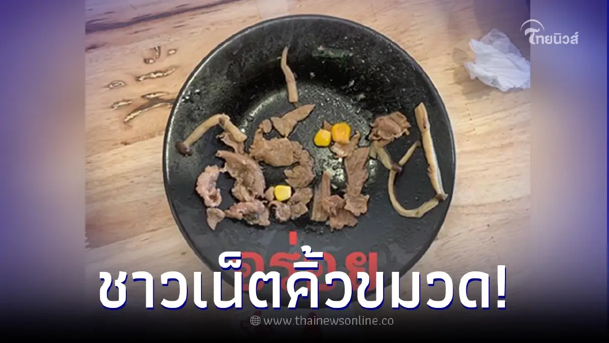 ชาวเน็ตเห็นแล้วถึงกับขมวดคิ้ว! เมื่ออาหารอร่อยจนต้องชม เลยทำแบบนี้ซะเลย ชาวเน็ตเห็นแล้วถึงกับขมวดคิ้ว! เมื่ออาหารอร่อยจนต้องชม เลยทำแบบนี้ซะเลย