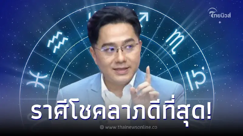 "หมอช้าง" เผย 1 ราศี ดวงดีมีโชคลาภ เตรียมรอรับข่าวดี 12 ปี มาเพียงครั้งเดียว