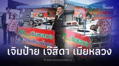 "กรรชัย - กัน" ทำป้ายร้านใหม่ ให้ "เจ๊สีดา เมียหลวง" แอบแซว ก๋วยเตี๋ยวน้ำตาตก