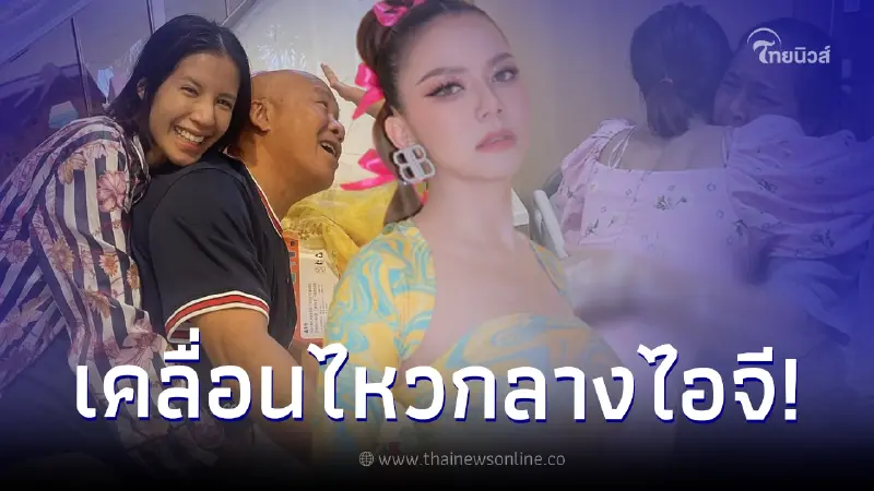 "จ๊ะ นงผณี" โผล่คอมเมนต์หลัง "ใบเตย สุธีวัน" ถูกปล่อยตัว ได้เจอครอบครัว "จ๊ะ นงผณี" โผล่คอมเมนต์หลัง "ใบเตย สุธีวัน" ถูกปล่อยตัว ได้เจอครอบครัว