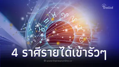 เปิดดวงชะตา 4 ราศี ครึ่งหลังเดือน พ.ย. เตรียมตัวรวย เงินเข้ากระเป๋าต่อเนื่อง