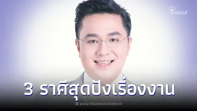 "หมอช้าง ทศพร" เผย 3 ราศี ค้นพบทางสว่าง การงานดี สำเร็จก้าวหน้า!