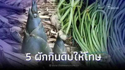 อันตราย "ผัก 5 ชนิด" เตือนเลยไม่ควรกินดิบ ให้โทษมากกว่าประโยชน์