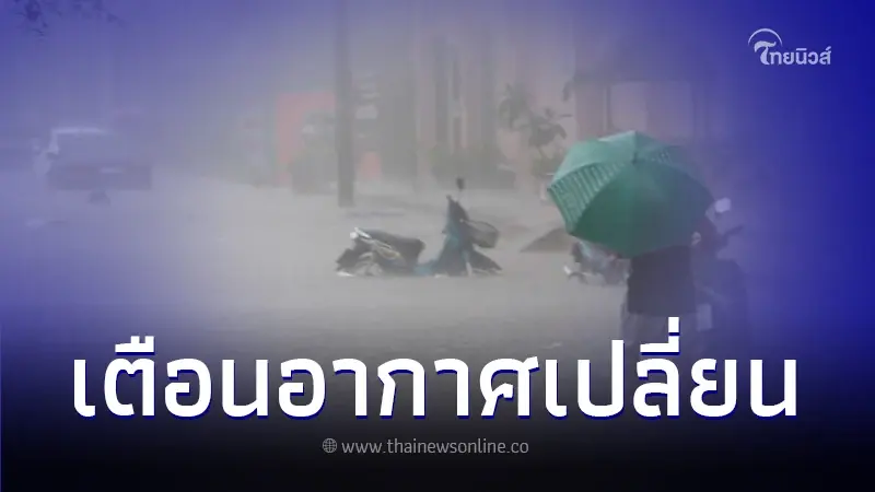 กรมอุตุฯเตือน วันนี้กทม.โดนฝนตก 60%  วันที่ 11-14 พ.ย.66 อุณหภูมิลดฮวบ 1-3 องศา