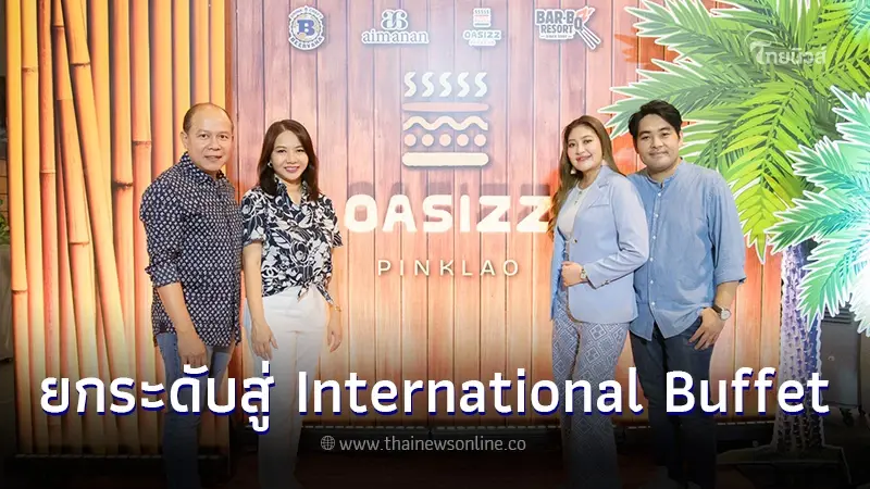 "BAR-B-Q Resort" ประกาศรีแบรนด์ สู่ "OASIZZ" เจาะตลาดพรีเมียม "BAR-B-Q Resort" ประกาศรีแบรนด์ สู่ "OASIZZ" เจาะตลาดพรีเมียม