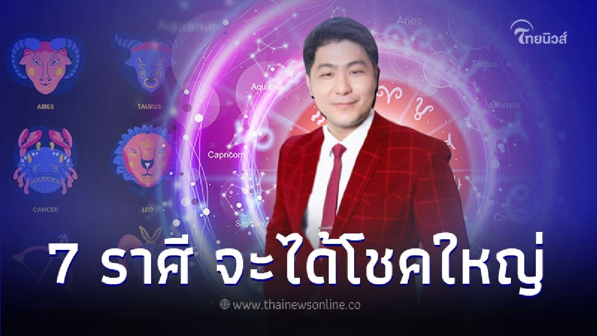 7 ราศี ก่อนสิ้นปี จะได้โชคใหญ่ มีคำแนะนำ 7 ราศี ก่อนสิ้นปี จะได้โชคใหญ่ มีคำแนะนำ