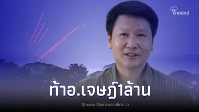 "คหบดีในบึงกาฬ" ท้า "อ.เจษฎ์" พิสูจน์บั้งไฟพญานาค เดิมพันสูงถึง 1 ล้านบาท