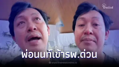 เลื่อนเชิญวิญญาณ "น้องม่อน" หลังพ่อเครียดหนัก ต้องเข้ารักษาตัวที่รพ. เลื่อนเชิญวิญญาณ "น้องม่อน" หลังพ่อเครียดหนัก ต้องเข้ารักษาตัวที่รพ.