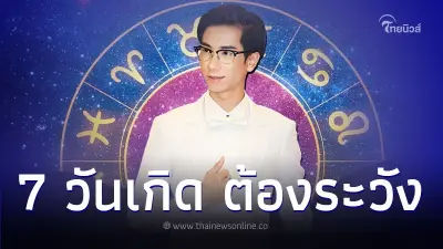 ดวง 7 วันเกิด เดือนพฤศจิกายน มีเรื่องที่ต้องระวัง ดวง 7 วันเกิด เดือนพฤศจิกายน มีเรื่องที่ต้องระวัง