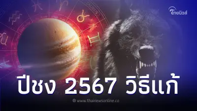 ปีจอ ต้องระวัง ปี 2567 นี้ มีคำแนะนำพร้อมวิธีแก้