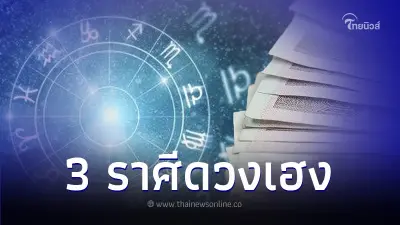 ทำนายดวงชะตา หลังวันที่ 11 เดือน 11 พบ 3 ราศี มีเกณฑ์ดวงเฮง วาสนาดี ผู้ใหญ่เมตตา ทำนายดวงชะตา หลังวันที่ 11 เดือน 11 พบ 3 ราศี มีเกณฑ์ดวงเฮง วาสนาดี ผู้ใหญ่เมตตา