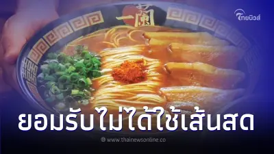 "อิจิรัน" รับแล้ว! ไม่ใช้ "เส้นราเมงสด" น้ำซุปเป็นหัวเชื้อส่งตรงจากญี่ปุ่น
