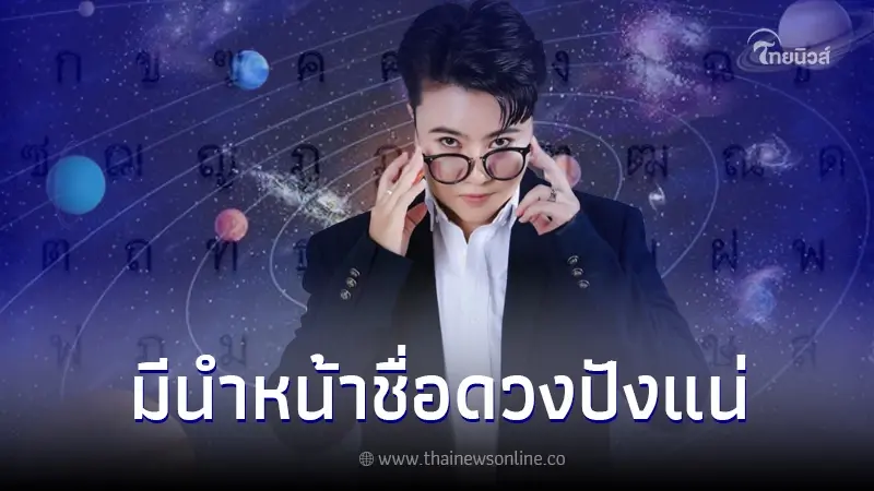 "หมอเค้ก" เผย 4 ตัวอักษรอำนาจ ใครใช้นำหน้าชื่อตัวเอง ชีวิตปังสุดๆ "หมอเค้ก" เผย 4 ตัวอักษรอำนาจ ใครใช้นำหน้าชื่อตัวเอง ชีวิตปังสุดๆ