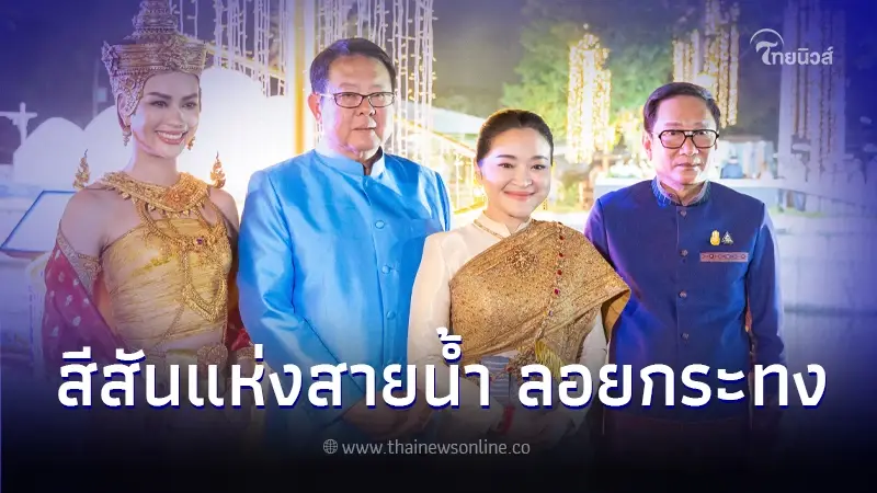 ททท. สืบสานวัฒนธรรมไทย สีสันแห่งสายน้ำ มหกรรมลอยกระทงคลองผดุงกรุงเกษม ททท. สืบสานวัฒนธรรมไทย สีสันแห่งสายน้ำ มหกรรมลอยกระทงคลองผดุงกรุงเกษม