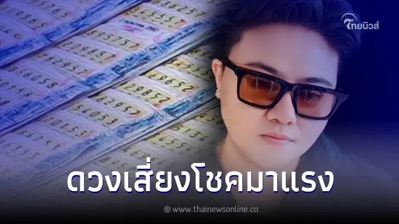 "หมอเค้ก" เปิดดวง 5 วันเกิด โชคมาแรงแซงทางโค้ง เตรียมกระสอบมาหอบเงิน "หมอเค้ก" เปิดดวง 5 วันเกิด โชคมาแรงแซงทางโค้ง เตรียมกระสอบมาหอบเงิน