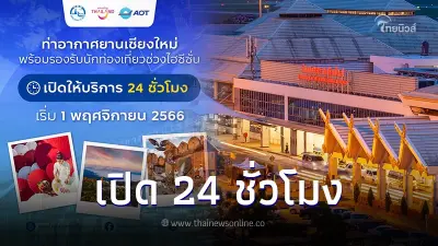 ท่าอากาศยานเชียงใหม่เปิดให้บริการ 24 ชม. ตั้งแต่วันที่ 1 พ.ย.นี้ เป็นต้นไป ท่าอากาศยานเชียงใหม่เปิดให้บริการ 24 ชม. ตั้งแต่วันที่ 1 พ.ย.นี้ เป็นต้นไป