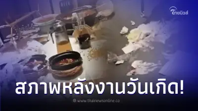 ลูกค้ามาจัดปาร์ตี้วันเกิดในร้าน จบงานเหลือซากไว้ให้ล้าง 3 ชม.ยังไม่ออก