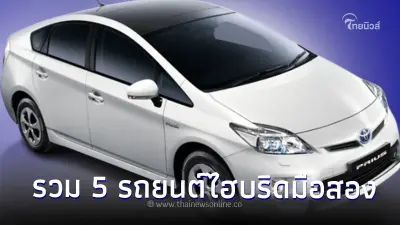 รวม 5 รถยนต์ไฮบริดมือสอง ในงบเริ่มต้นไม่ถึง 300,000 บาท