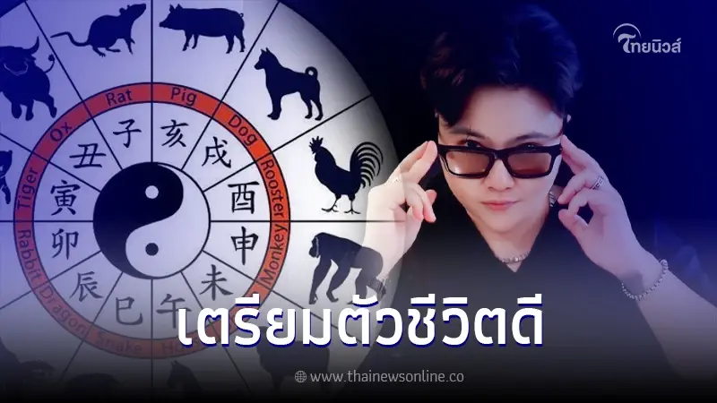 "หมอเค้ก" เปิดดวงชะตา 4 ปีนักษัตร ลั่น! ชีวิตจะกลับมาดีขึ้นแบบ100% "หมอเค้ก" เปิดดวงชะตา 4 ปีนักษัตร ลั่น! ชีวิตจะกลับมาดีขึ้นแบบ100%