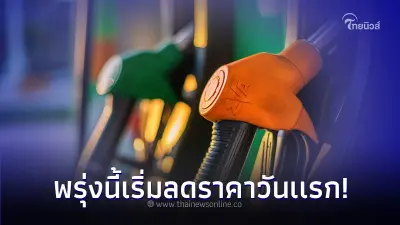 พรุ่งนี้เริ่มวันเเรก 7 พ.ย. 2566 น้ำมันปรับราคาลดลง เป็นเวลา 3 เดือน