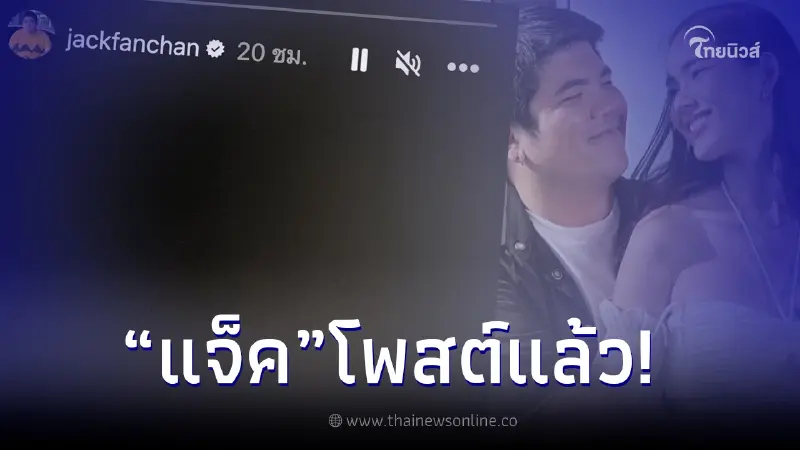"แจ็ค แฟนฉัน" เคลื่อนไหวแล้ว หลัง "ใบหม่อน" ประกาศเลิกฟ้าผ่า! "แจ็ค แฟนฉัน" เคลื่อนไหวแล้ว หลัง "ใบหม่อน" ประกาศเลิกฟ้าผ่า!