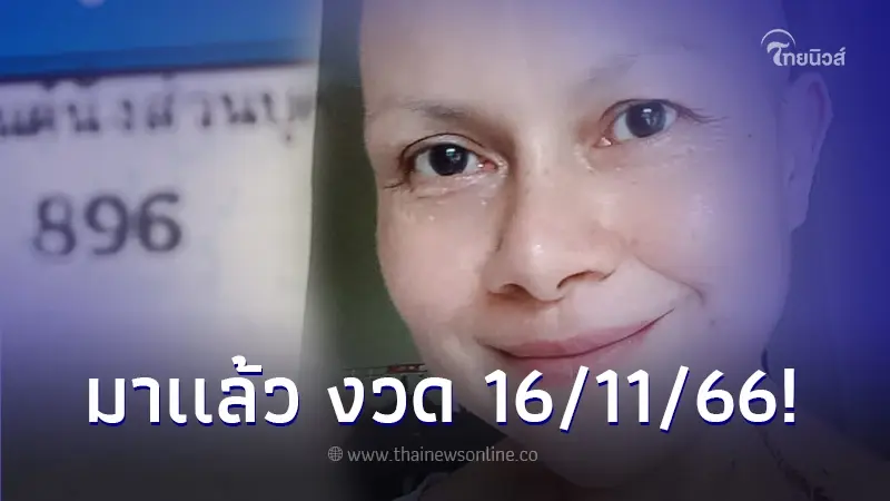 เจี๊ยบ กนกพร อดีตนักร้องดัง เคลื่อนไหวแนวทางเลขเด็ด ให้แฟนคลับ งวด16 พ.ย.66 เจี๊ยบ กนกพร อดีตนักร้องดัง เคลื่อนไหวแนวทางเลขเด็ด ให้แฟนคลับ งวด16 พ.ย.66
