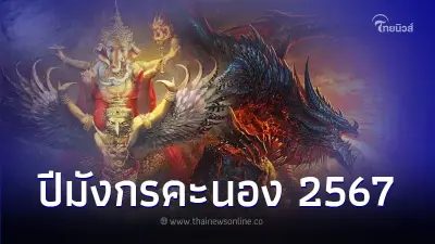 ปีมังกรคะนอง 2567 ดวงจะเป็นอย่างไร โดย โหรรัตนโกสินทร์