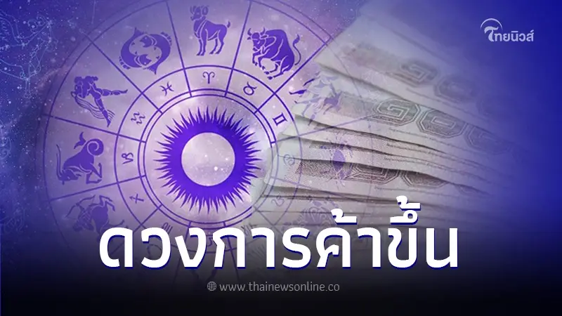 เปิด 6 ราศี รวยพลุแตก ดวงการค้าขึ้นฉุดไม่อยู่ ทำอะไรก็รุ่ง เปิด 6 ราศี รวยพลุแตก ดวงการค้าขึ้นฉุดไม่อยู่ ทำอะไรก็รุ่ง