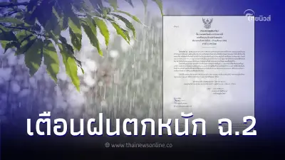 ประกาศกรมอุตุฯ ฉบับที่ 2 เตือนพื้นที่ฝนตกหนักมากบริเวณภาคใต้ ช่วง 24 - 27 พ.ย.