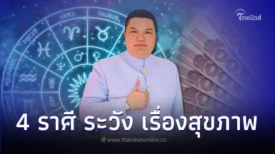 4 ราศี ดวงชะตาช่วงนี้ต้องระวัง เรื่องสุขภาพ