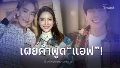 คนใกล้ชิดเผย “แอฟ ทักษอร” พูดคำนี้ ในวันเดียวกับที่ “นนกุล” เผยความสัมพันธ์