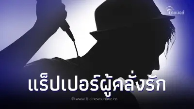 เพจดังแฉ "แร็ปเปอร์คลั่งรัก" ทำกร่างกลางงานปาร์ตี้ เจ้าของงานถึงขั้นเอือม