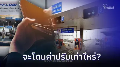 ขับรถขึ้นทางด่วน ติดปัญหาไม่มีตังค์จ่าย จะต้องโดนค่าปรับเท่าไหร่ ?
