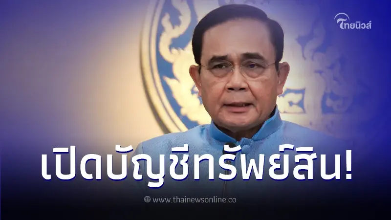 ป.ป.ช. เผยบัญชีทรัพย์สิน "พล.อ.ประยุทธ์ จันทร์โอชา" ล่าสุด พบ 130 ล้าน ป.ป.ช. เผยบัญชีทรัพย์สิน "พล.อ.ประยุทธ์ จันทร์โอชา" ล่าสุด พบ 130 ล้าน