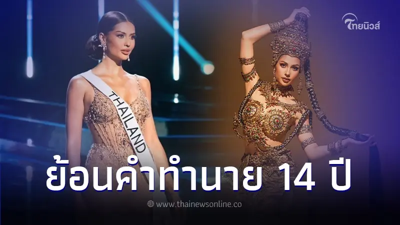 แฟนๆไม่เผื่อใจ! ลุ้น "แอนโทเนีย" คว้ามง 3 ย้อนคำทำนายหมอดูดังถึงกับขนลุก แฟนๆไม่เผื่อใจ! ลุ้น "แอนโทเนีย" คว้ามง 3 ย้อนคำทำนายหมอดูดังถึงกับขนลุก