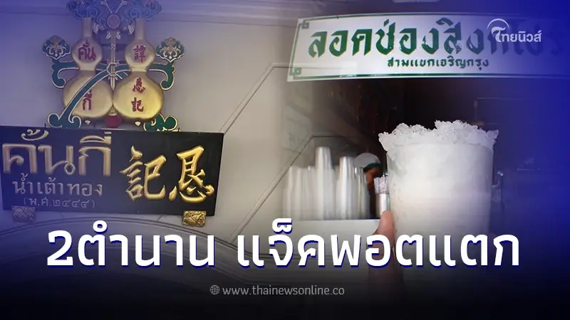 เตรียมทุบทิ้ง 2 ร้านดัง แจ้งย้ายร้าน ปิดตำนานอาคารอายุกว่า 120 ปี คู่เยาวราช