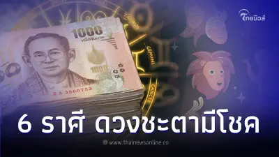 6 ราศี ดวงชะตามีโชคเข้ามาเน้นๆ มีคำแนะนำ