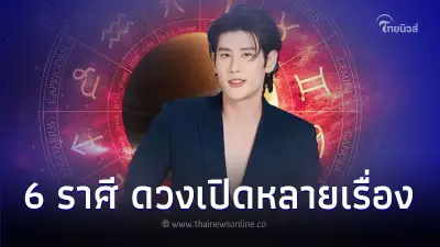 6 ราศี ดวงเปิดหลายเรื่อง โดยเฉพาะเรื่องเงิน